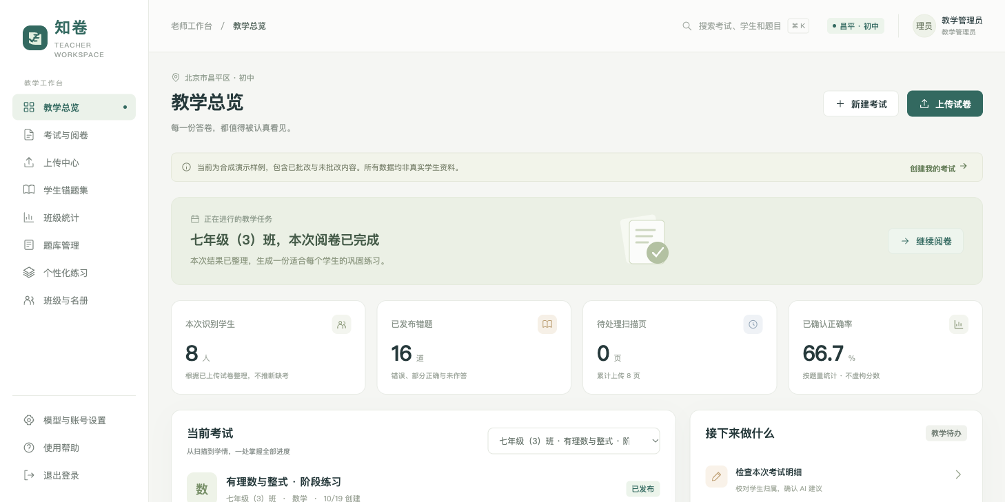 实际产品界面 · 合成教学示例，非真实学生资料